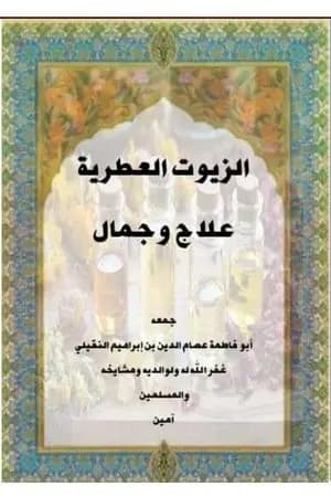 الزيوت العطرية علاج وجمال