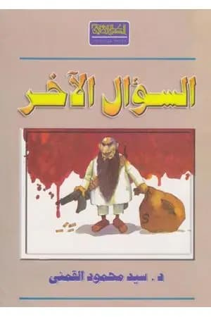 السؤال الآخر