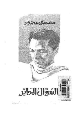 السؤال الحائر