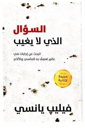 السؤال الذي لا يغيب