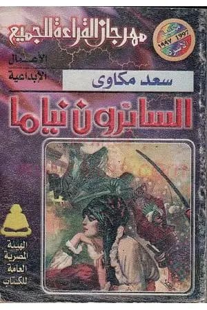 السائرون نياما