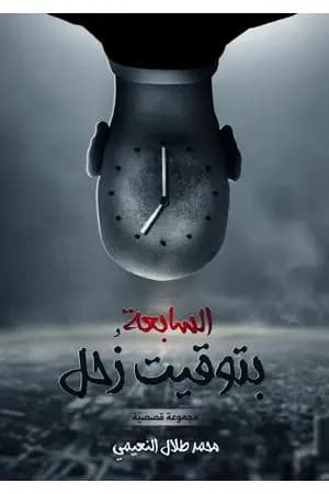 السابعة بتوقيت زحل