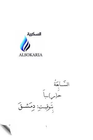 السابعة حربا بتوقيت دمشق
