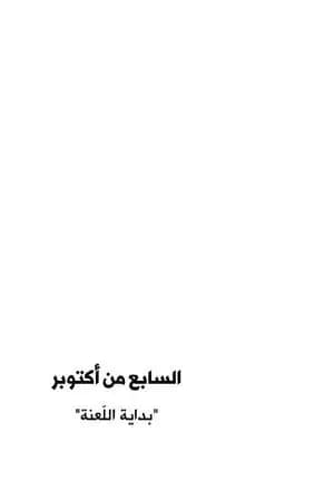 السابع من أكتوبر - بداية اللعنة