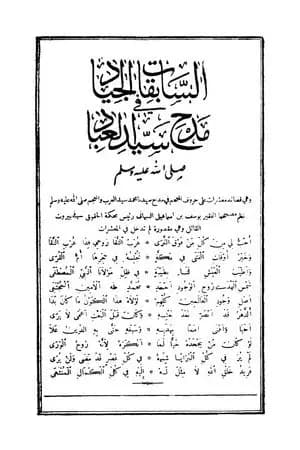 السابقات الجياد في مدح سيد العباد