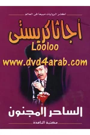 الساحر المجنون