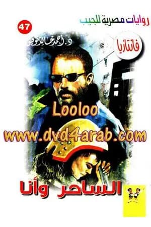 الساحر وأنا - سلسلة فانتازيا