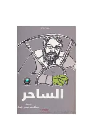 الساحر