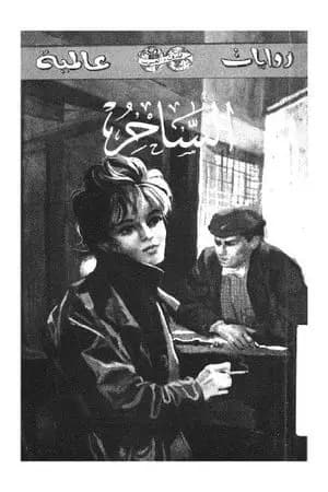 الساحر