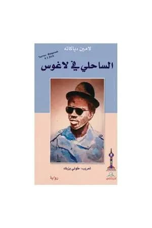 الساحلي في لاغوس