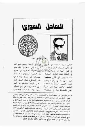 الساحل السوري