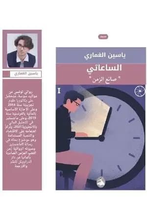 الساعاتي "صانع الزمن"