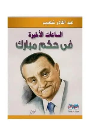 الساعات الأخيرة في حكم مبارك