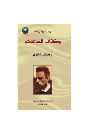 الساعات وقصائد أخرى