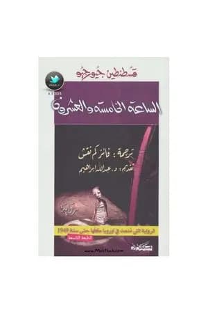 الساعة الخامسة والعشرون