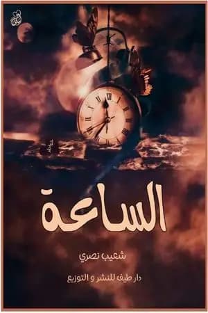 الساعة - نصوص من الشعر والخوطر