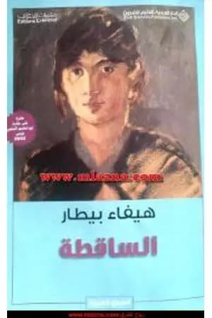الساقطة