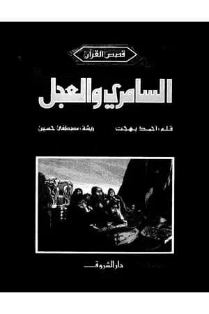 السامري والعجل