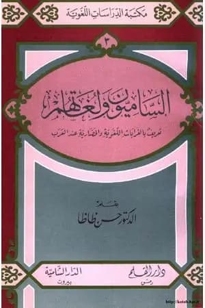 الساميون ولغاتهم