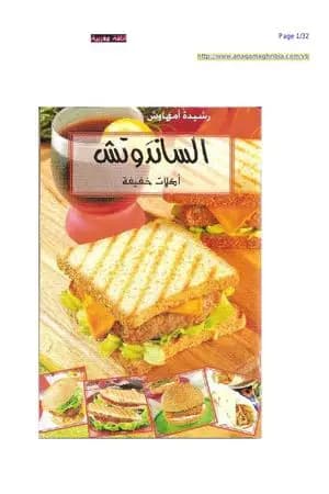 الساندوتش أكلات خفيفة