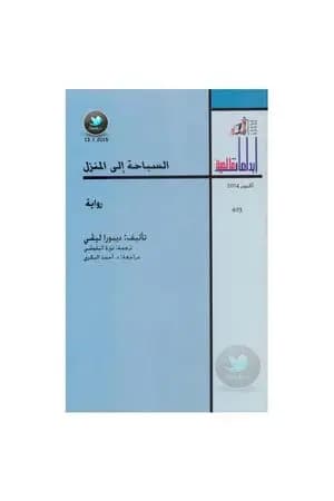السباحة إلى المنزل