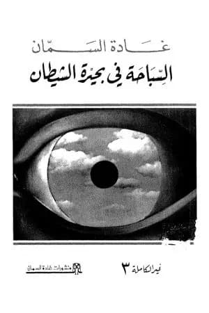 السباحة في بحيرة الشيطان