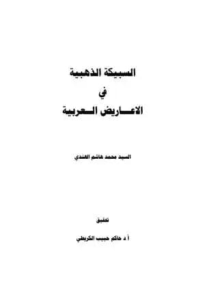 السبيكة الذهبية في الأعاريض العربية