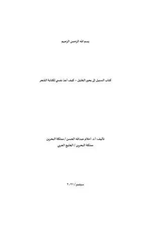 السبيل إلى بحور الخليل - كيف أعد نفسي لكتابة الشعر