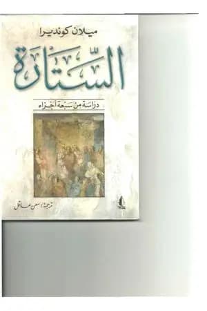 الستارة