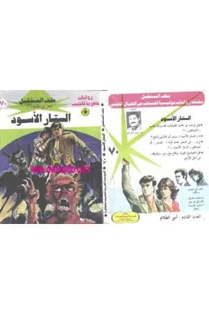 الستار الأسود ج1 - سلسلة ملف المستقبل