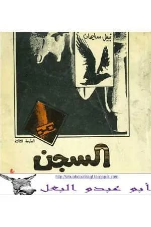 السجن