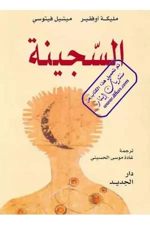 السجينة