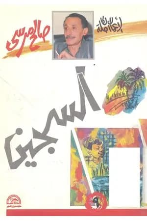السجين