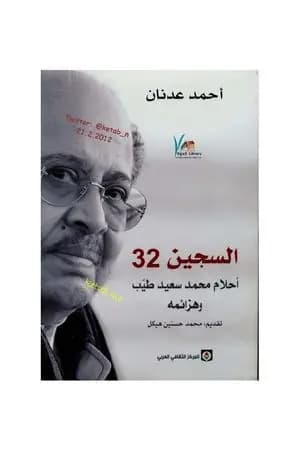السجين 32 - أحلام محمد سعيد طيب وهزائمه