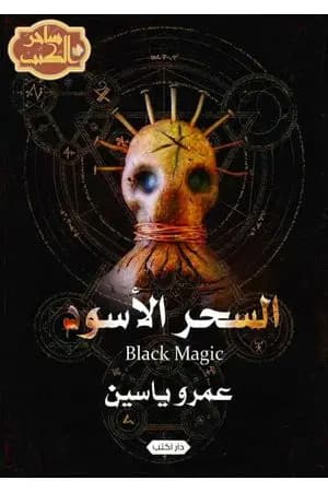 السحر الأسود