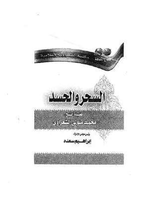 السحر والحسد
