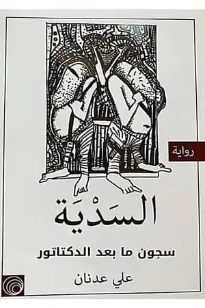 السدية - سجون ما بعد الدكتاتور