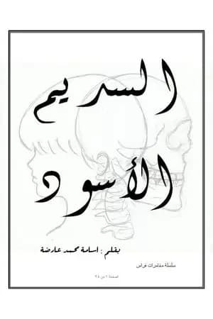 السديم الاسود