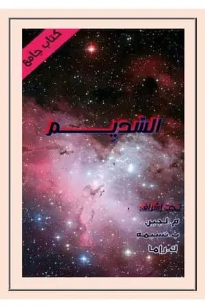 السديم