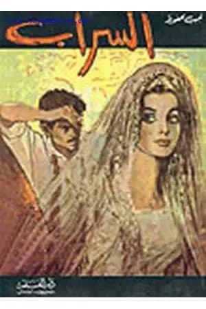 السراب