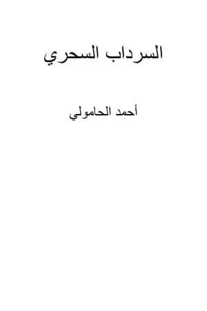 السرداب السحري