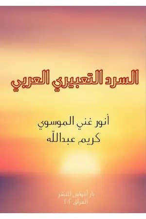 السرد التعبيري العربي