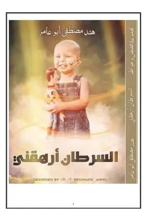 السرطان أرهقني