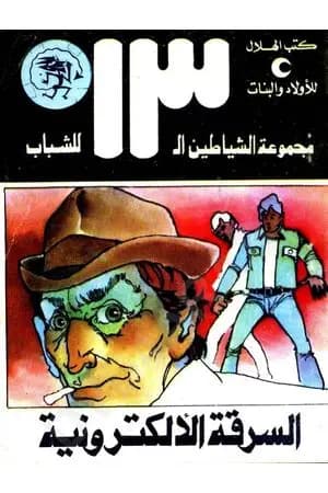 السرقة الاليكترونية - مجموعة الشياطين ال 13