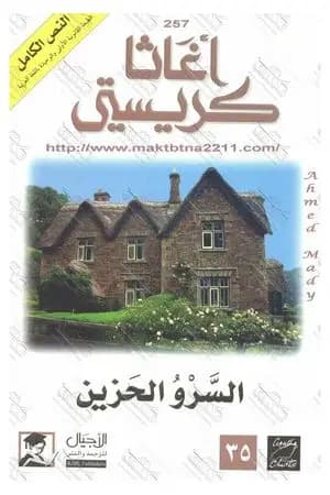 السرو الحزين