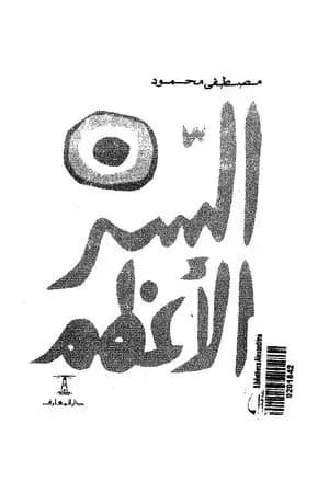 السر الأعظم