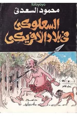 السعلوكي في بلاد الأفريكي