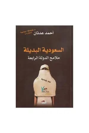 السعودية البديلة - ملامح الدولة الرابعة