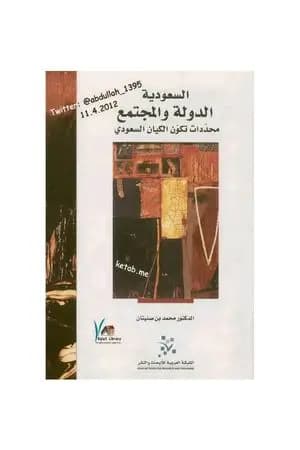 السعودية الدولة والمجتمع