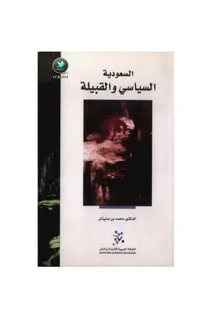 السعودية - السياسي والقبيلة